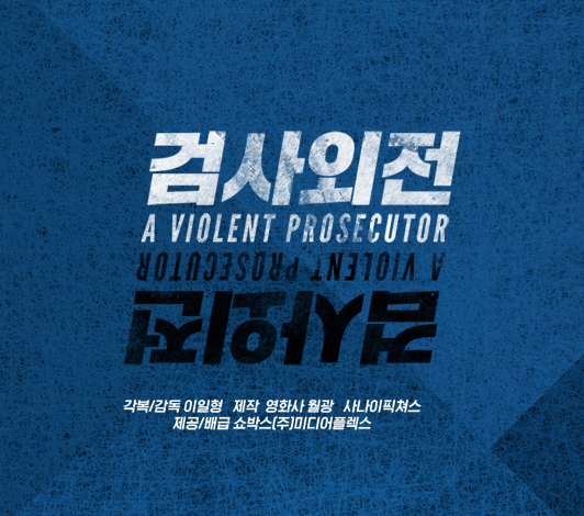 검사외전