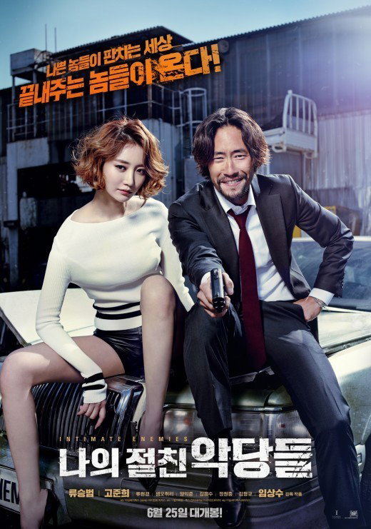 [사진]영화 '나의 절친 악당들' 포스터
