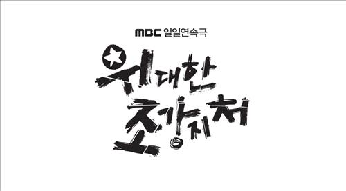 위대한 조강지처