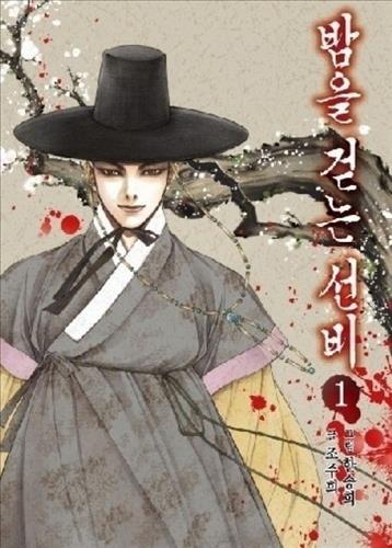밤을 걷는 선비