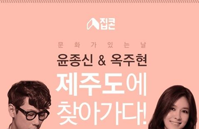 윤종신, 게스트하우스 콘서트 '집콘' 출연