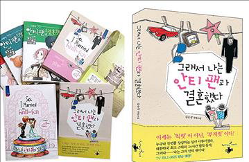 소설 '그래서 나는 안티팬과 결혼했다' 드라마로 제작