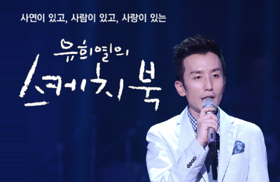 '유희열의 스케치북' 두 달간 밤 11시대 방송