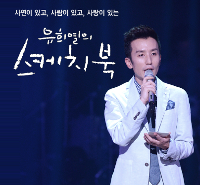 유희열의 스케치북