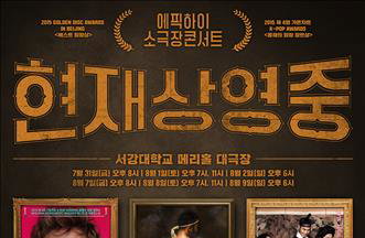 에픽하이, 7~8월 소극장서 '관객선택형' 콘서트 개최