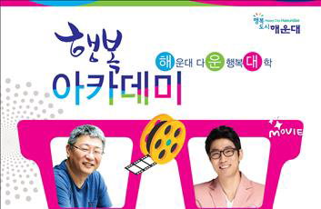 5일 해운대서 곽경택·김태훈 초청 '시네마토크 콘서트'