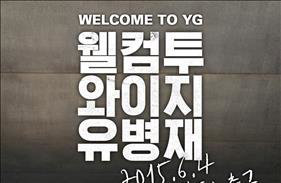 방송인 유병재, YG 패밀리 됐다
