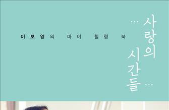 이보영, 첫 에세이집 '사랑의 시간들' 펴내 화제