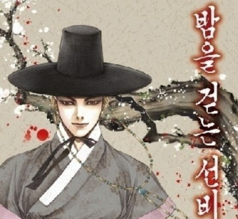 밤을 걷는 선비
