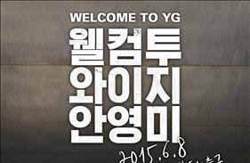 안영미도 YG엔터와 전속계약…"유병재에 이어 예능 파트 확장"기대