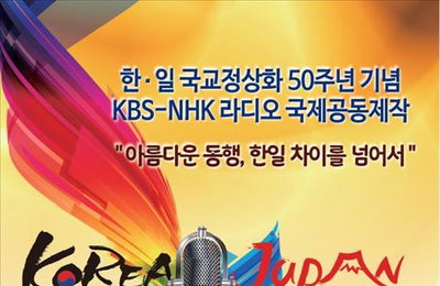 KBS-NHK, 한일수교 50주년 라디오 프로 공동제작