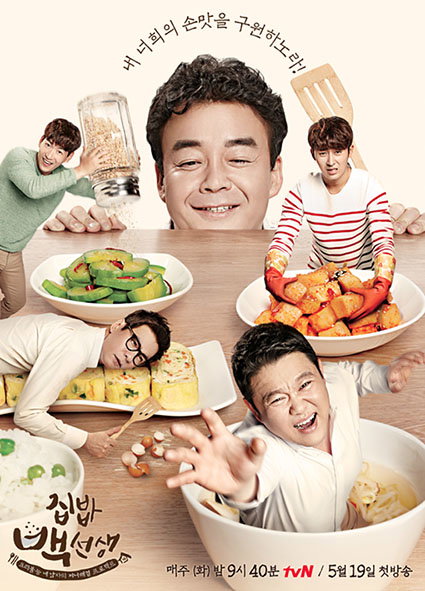 [사진tvN'집밥 백선생' 제공