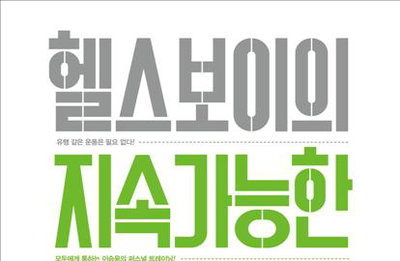 개콘 '헬스보이' 이승윤, 운동법 책으로 출간
