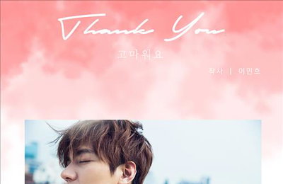 이민호, 생일 맞아 직접 노랫말 지은 '고마워요' 공개