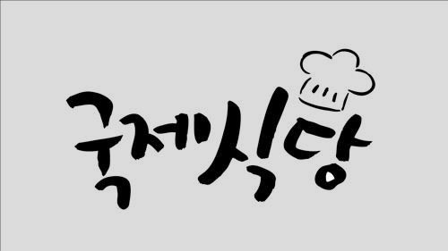 쿡방