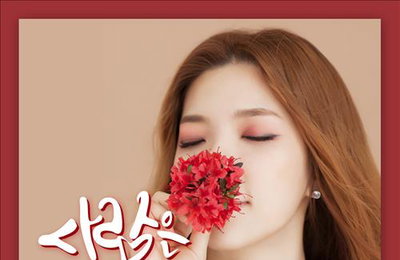 타이미, 싱글 '사랑은' 공개…달샤벳 수빈 피처링