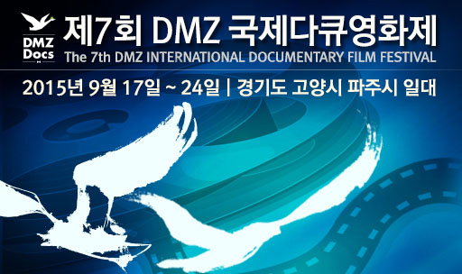 DMZ국제다큐영화제