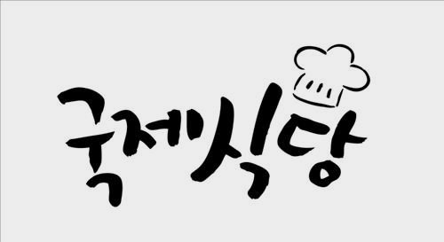 국제시장