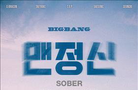 빅뱅 '맨정신', 영국 그룹 '더 원티드'(The Wanted)의 곡 표절시비…