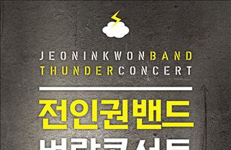 전인권밴드 17일 '벼락콘서트' 개최…"함께 모여 놀자"