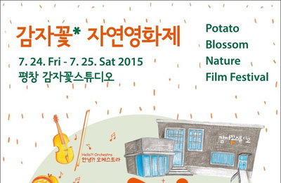 폐교서 감자꽃 자연영화제…평창 감자꽃 스튜디오서 24∼25일 개최
