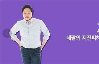 배우 김대명 모금 캠페인…"네팔 피해 복구 도와요"