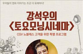 CGV, 50세 이상 위한 '강석우의 토요모닝시네마' 개설