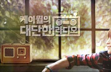 SBS '케이윌의 대단한 라디오' 30일 코엑스서 공개방송