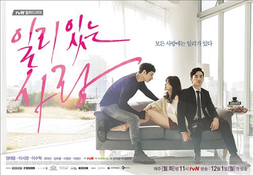 [사진]tvN 드라마 '일리 있는 사랑' 포스터