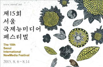 15회 서울국제뉴미디어페스티벌 6일부터 9일간 열려