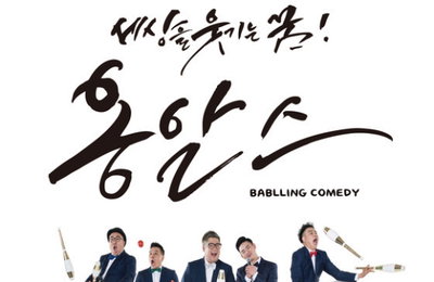 옹알스, 런던 킹스턴 한국문화예술축제서 공연