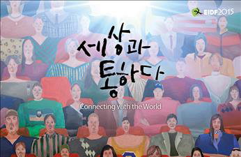 EBS 국제 다큐영화제 24일 개막…'세상과 통하다'