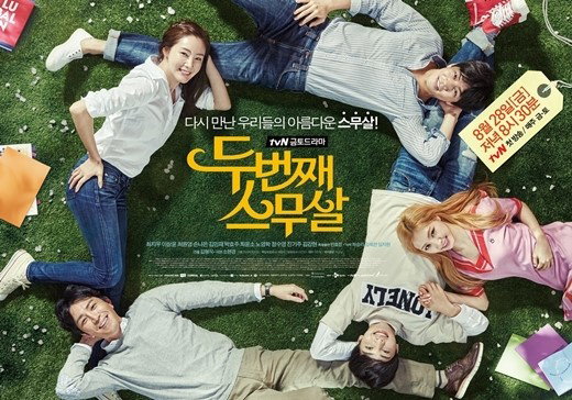 [사진]tvN '두번째 스무살' 포스터