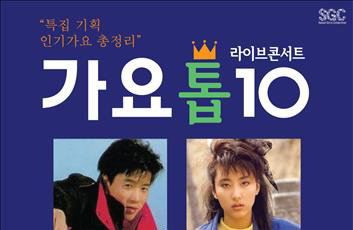 박남정·김완선·심신, '가요 톱10' 스타들 한자리