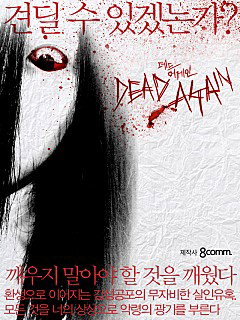 [사진]영화 &lsquo;데드 어게인&rsquo; 포스터
