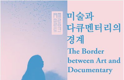 미술·다큐영화 경계에 선 감독들 작품 한 자리서 본다