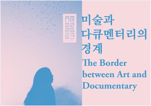 미술과 다큐멘터리의 경계'