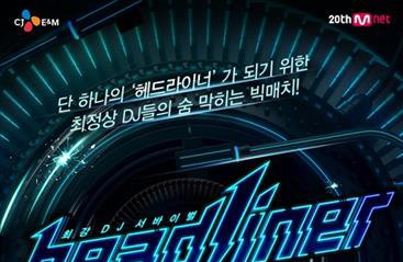 최고 DJ는 누구…엠넷 '헤드라이너' 다음달 방송