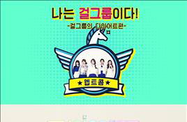걸그룹 '유니콘', 웹드라마 '나는 걸그룹이다'로 데뷔