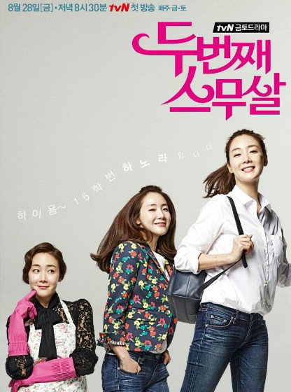 [사진] tvN&rsquo;두번째 스무살&rsquo; 포스터