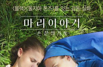 프랑스판 헬렌 켈러 '마리 이야기: 손끝의 기적'