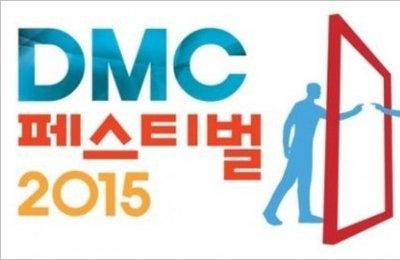 MBC 한류문화축제 '2015 DMC 페스티벌' 내달 개최