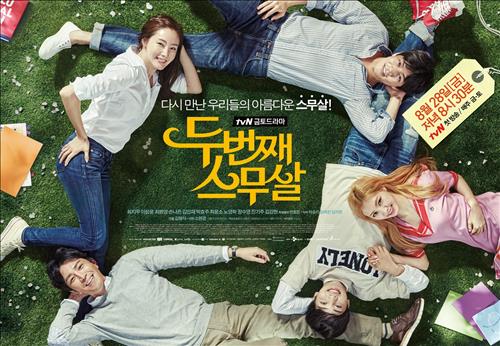 [사진]tvN '두 번째 스무 살' 포스터