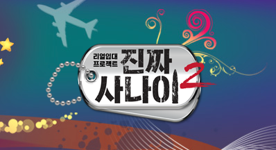 [사진]MBC '일밤 - 진짜사나이 시즌2' 공식 사이트