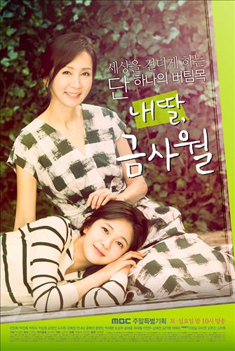 [사진] MBC TV '내딸, 금사월' 포스터