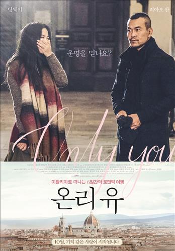 [사진]영화 '온리유'포스터, 탕웨이 리아오 콴