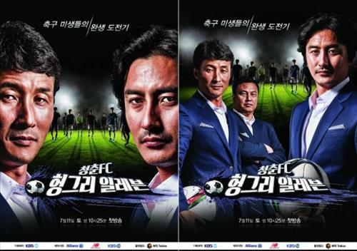 [사진]KBS 2TV '청춘FC 헝그리일레븐' 포스터