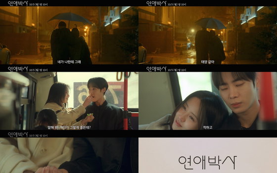 우산 속 고백부터 버스 안 눈맞춤까지… '연애박사' 추영우·김소현 케미스트리