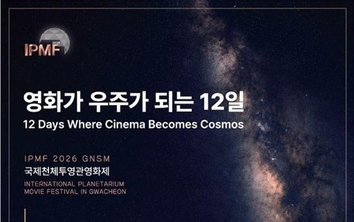 10년 기다렸다! 25m 돔에서 펼쳐지는 압도적 영화 경험, 과천과학관 '국제천체투영관영화제' 재개