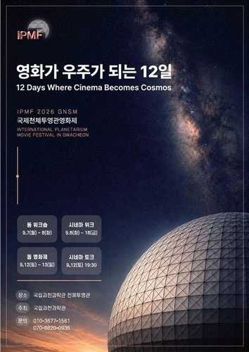 10년 기다렸다! 25m 돔에서 펼쳐지는 압도적 영화 경험, 과천과학관 '국제천체투영관영화제' 재개